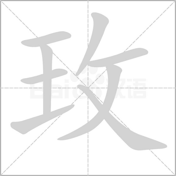 玫的筆順動(dòng)畫演示