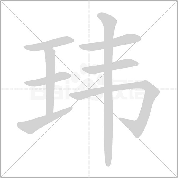 瑋的筆順動(dòng)畫演示