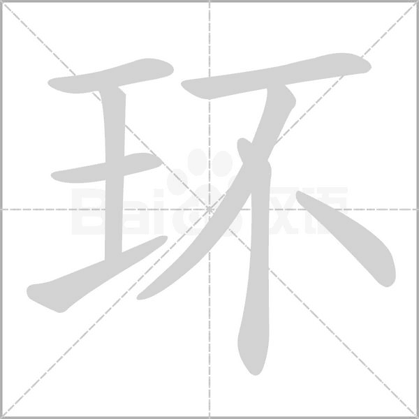 環的筆順動畫演示