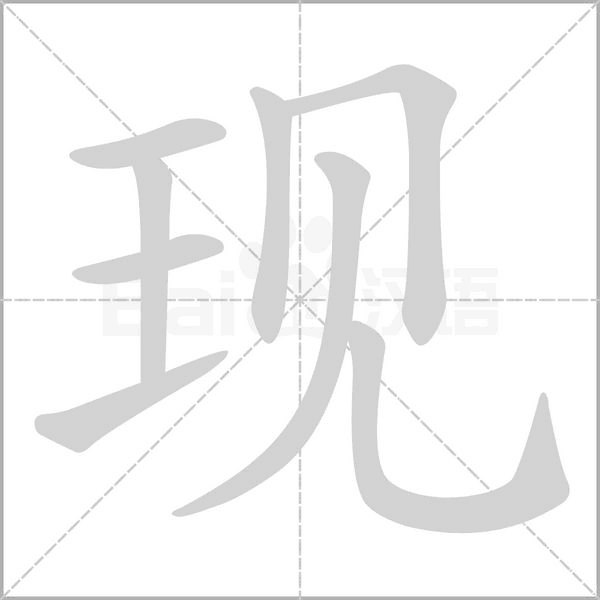 現的筆順動畫演示