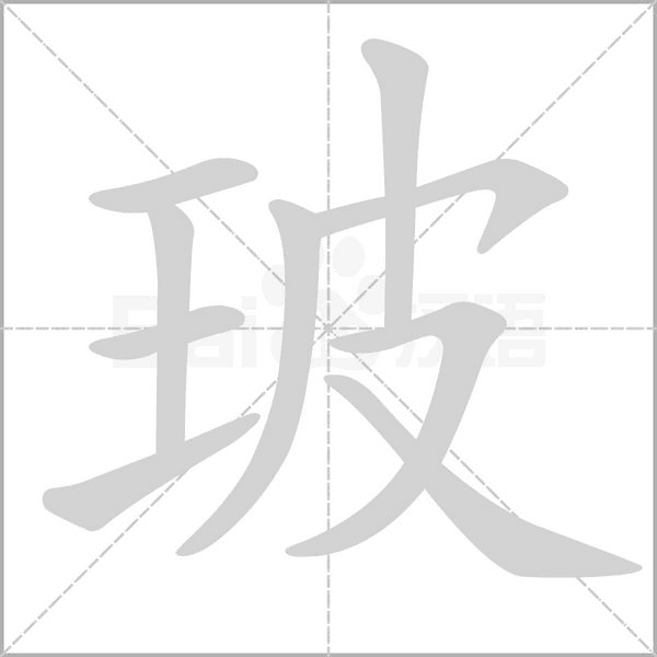 玻的筆順動畫演示