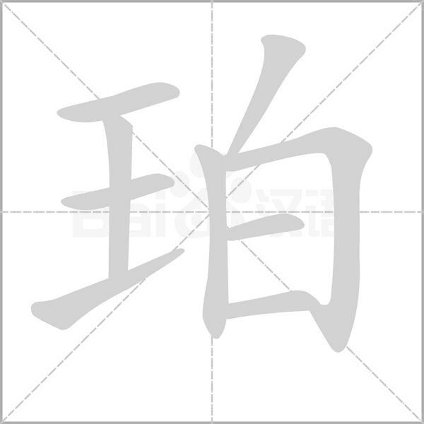 珀的筆順動畫演示