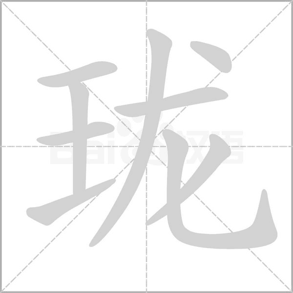 瓏的筆順動畫演示