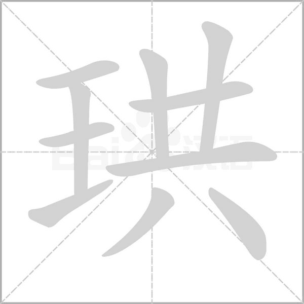 珙的筆順動畫演示
