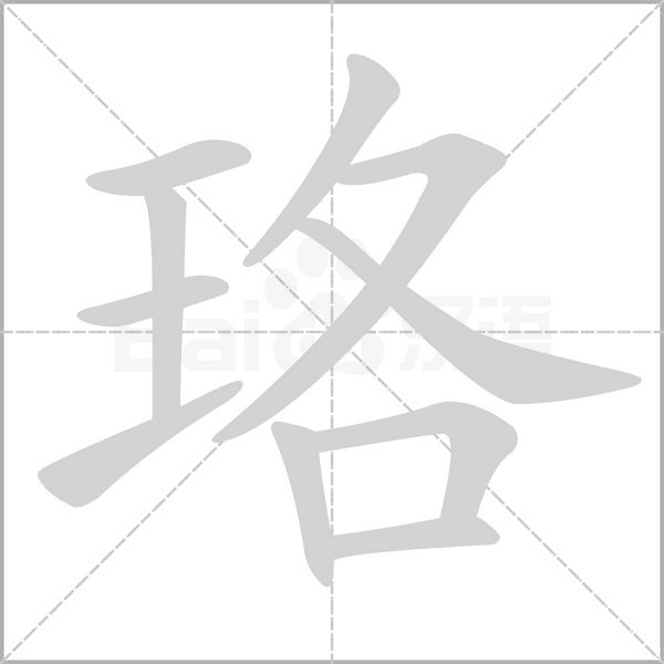 珞的筆順動畫演示