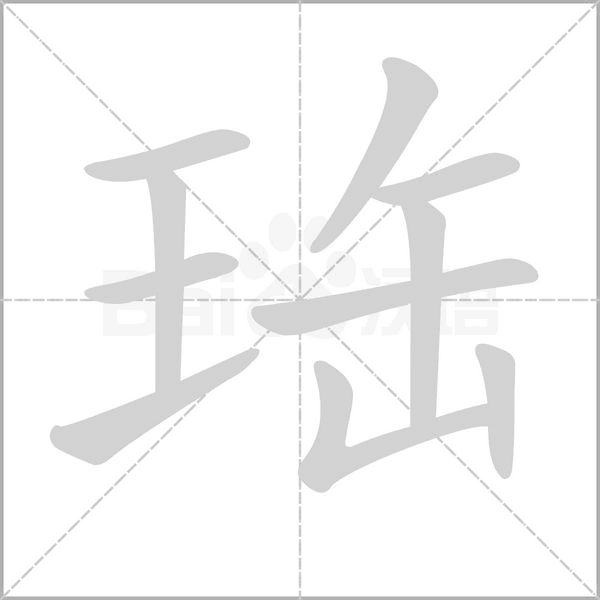 珤的筆順動(dòng)畫(huà)演示