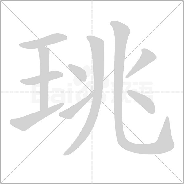珧的筆順動畫演示