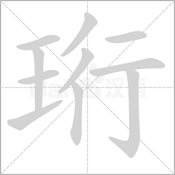 珩的筆順動畫演示