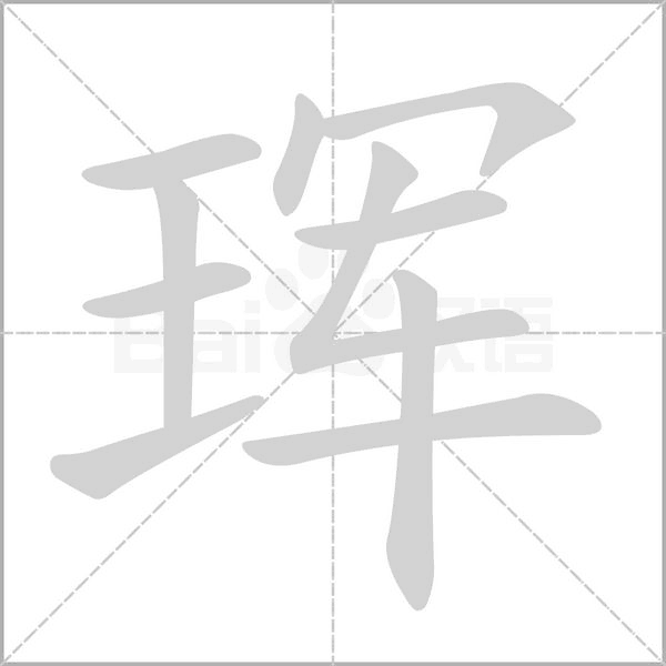 琿的筆順動畫演示