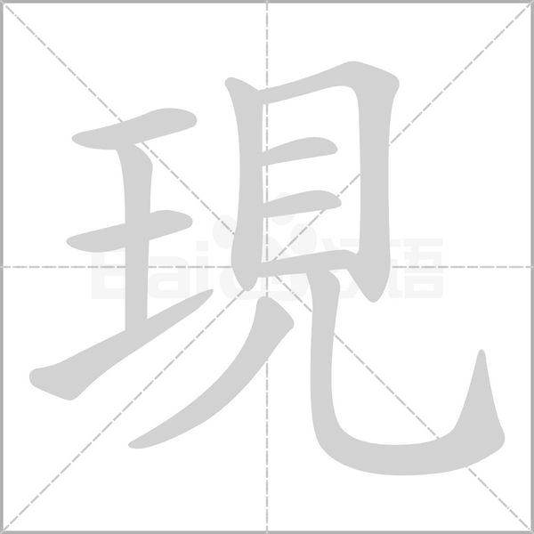 現(xiàn)的筆順動(dòng)畫(huà)演示