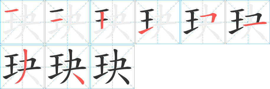 玦的筆順?lè)植窖菔?>
					
                    <hr />
                    <h2>玦的基本信息</h2>
                    <div   id=