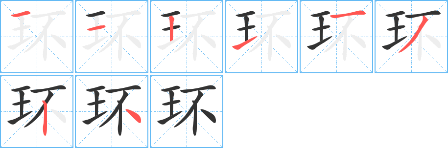 環的筆順分步演示