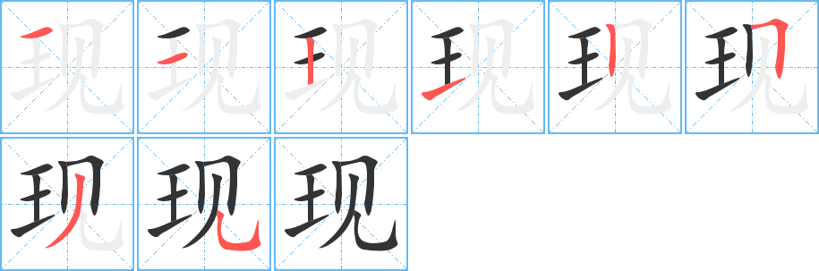 現的筆順分步演示