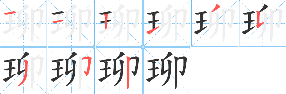 珋的筆順?lè)植窖菔?>
					
                    <hr />
                    <h2>珋的基本信息</h2>
                    <div   id=