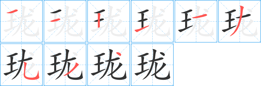 瓏的筆順分步演示