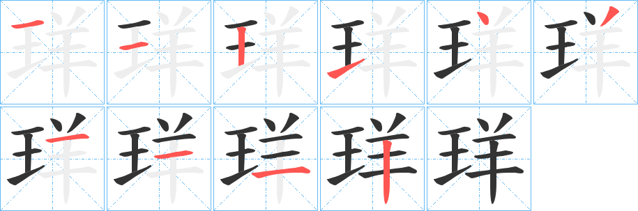 珜的筆順分步演示