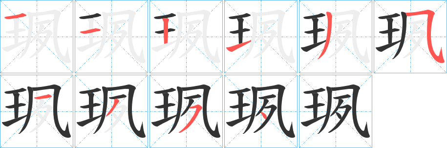 珟的筆順分步演示