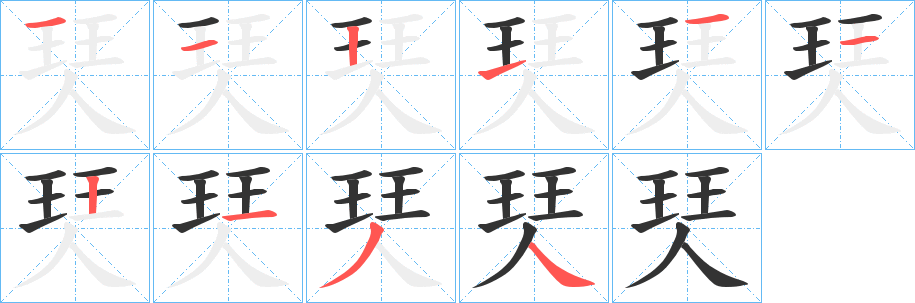 珡的筆順?lè)植窖菔?>
					
                    <hr />
                    <h2>珡的基本信息</h2>
                    <div   id=