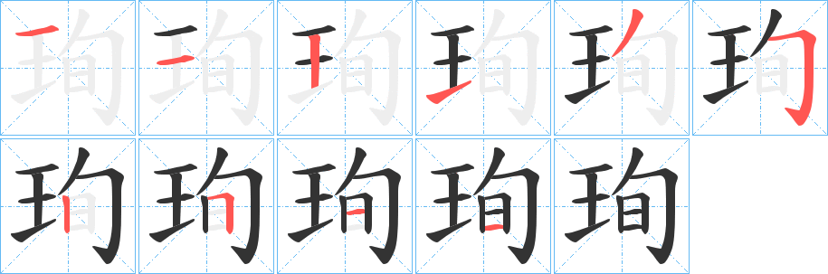 珣的筆順分步演示