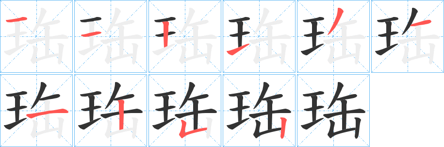 珤的筆順?lè)植窖菔?>
					
                    <hr />
                    <h2>珤的基本信息</h2>
                    <div   id=
