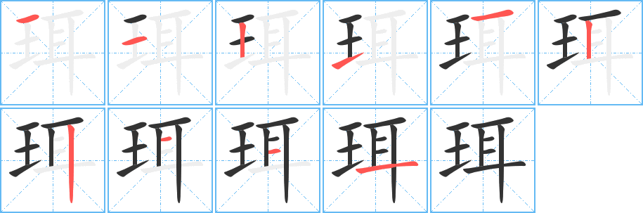 珥的筆順分步演示