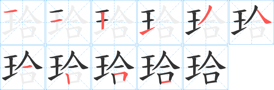 珨的筆順分步演示