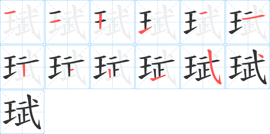珷的筆順分步演示