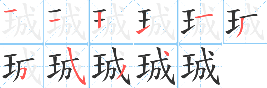 珹的筆順?lè)植窖菔?>
					
                    <hr />
                    <h2>珹的基本信息</h2>
                    <div   id=