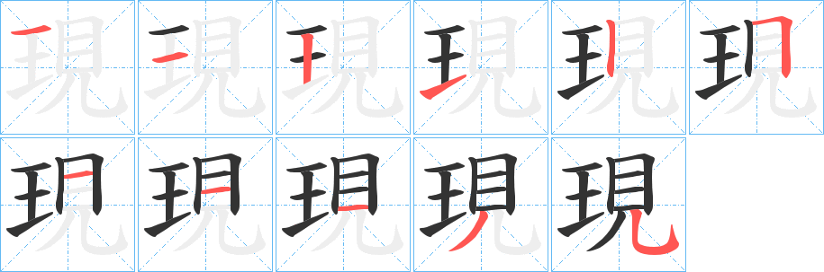 現(xiàn)的筆順?lè)植窖菔?>
					
                    <hr />
                    <h2>現(xiàn)的基本信息</h2>
                    <div   id=