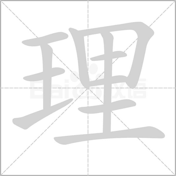 理的筆順動畫演示