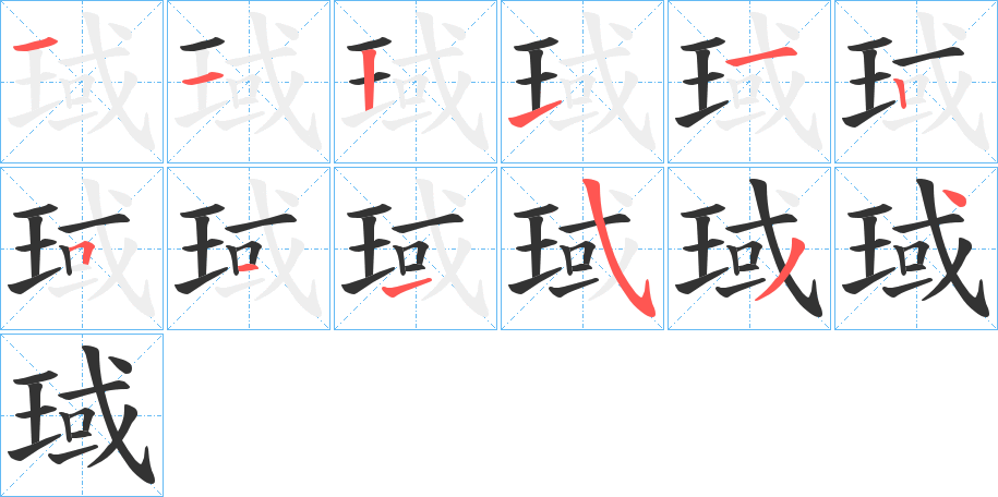 琙的筆順?lè)植窖菔?>
					
                    <hr />
                    <h2>琙的基本信息</h2>
                    <div   id=