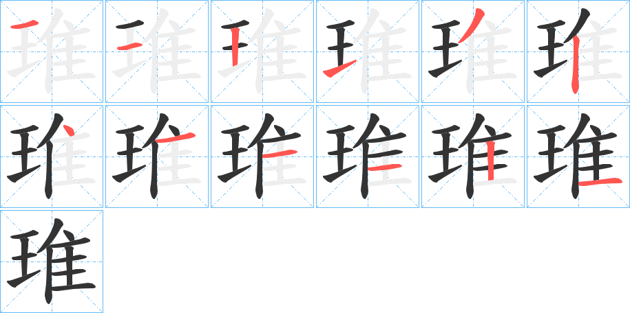 琟的筆順分步演示