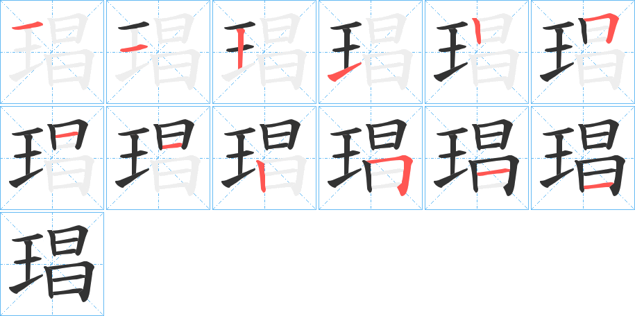 琩的筆順?lè)植窖菔?>
					
                    <hr />
                    <h2>琩的基本信息</h2>
                    <div   id=