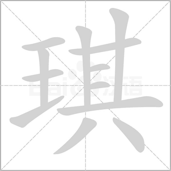 琪的筆順動畫演示