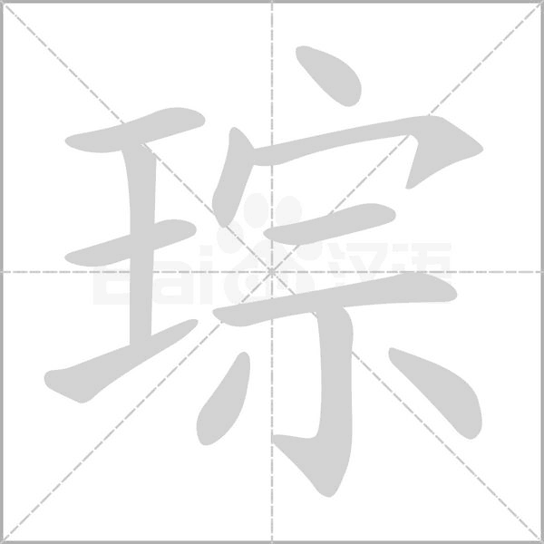 琮的筆順動(dòng)畫(huà)演示