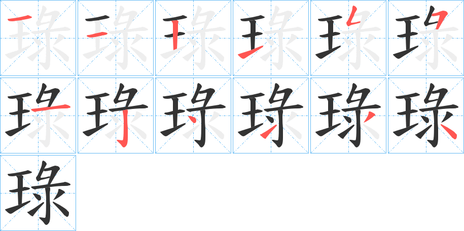琭的筆順分步演示