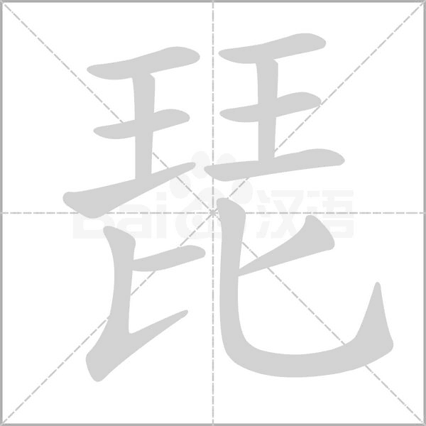 琵的筆順動畫演示