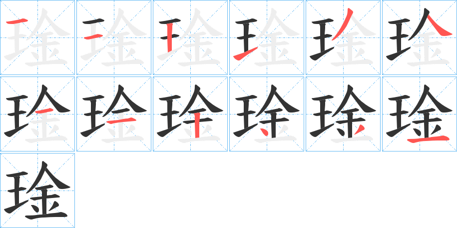 琻的筆順分步演示