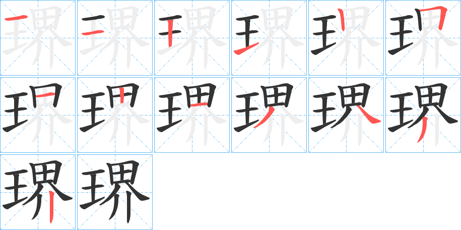 琾的筆順?lè)植窖菔?>
					
                    <hr />
                    <h2>琾的基本信息</h2>
                    <div   id=