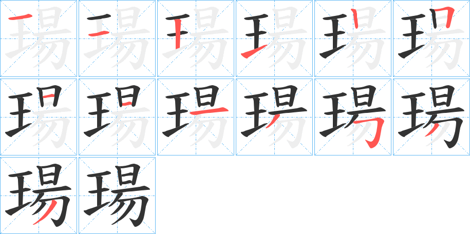 瑒的筆順分步演示