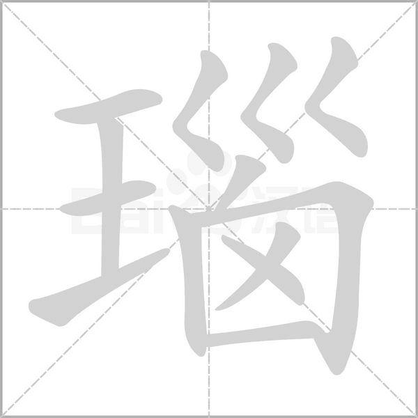 瑙的筆順動(dòng)畫(huà)演示