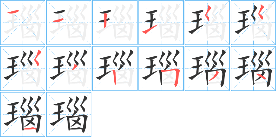 瑙的筆順?lè)植窖菔?>
					
                    <hr />
                    <h2>瑙的基本信息</h2>
                    <div   id=