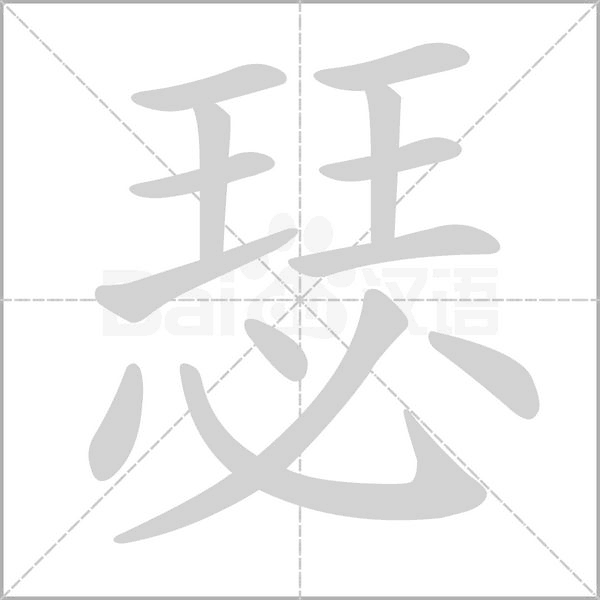 瑟的筆順動(dòng)畫演示