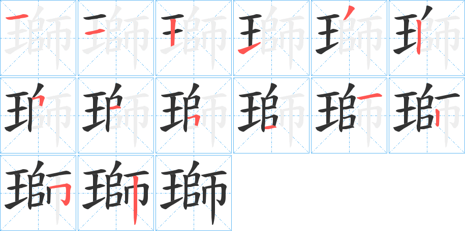 瑡的筆順分步演示