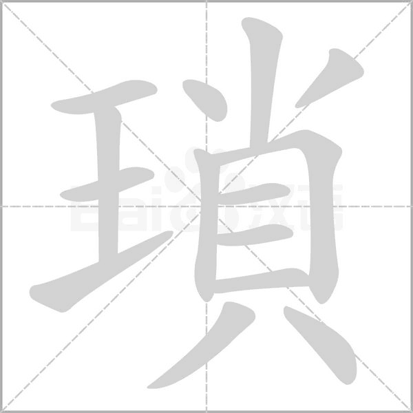 瑣的筆順動畫演示
