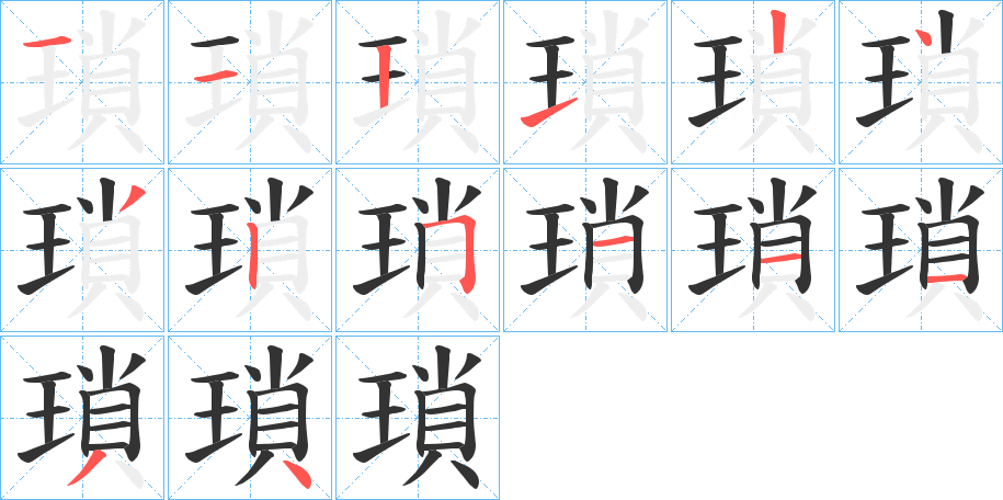 瑣的筆順分步演示