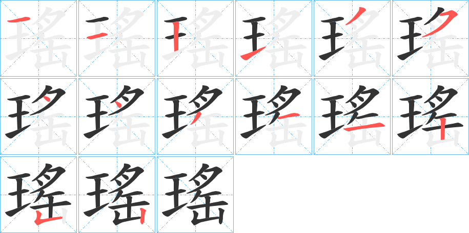 瑤的筆順?lè)植窖菔?>
					
                    <hr />
                    <h2>瑤的基本信息</h2>
                    <div   id=