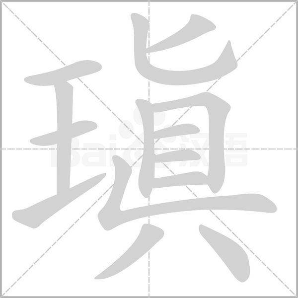 瑱的筆順動畫演示