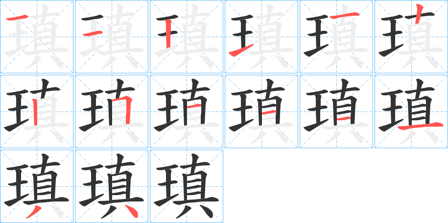瑱的筆順分步演示