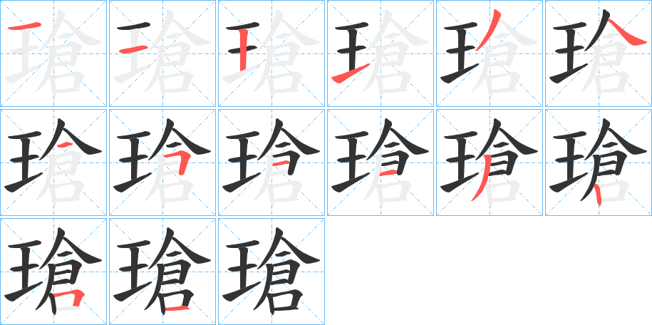 瑲的筆順?lè)植窖菔?>
					
                    <hr />
                    <h2>瑲的基本信息</h2>
                    <div   id=